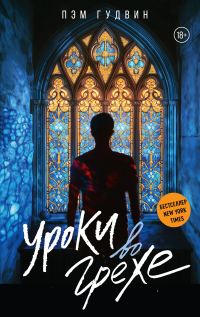 Обложка книги «Уроки во грехе»