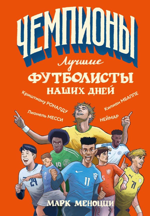Обложка книги «Лучшие футболисты наших дней»