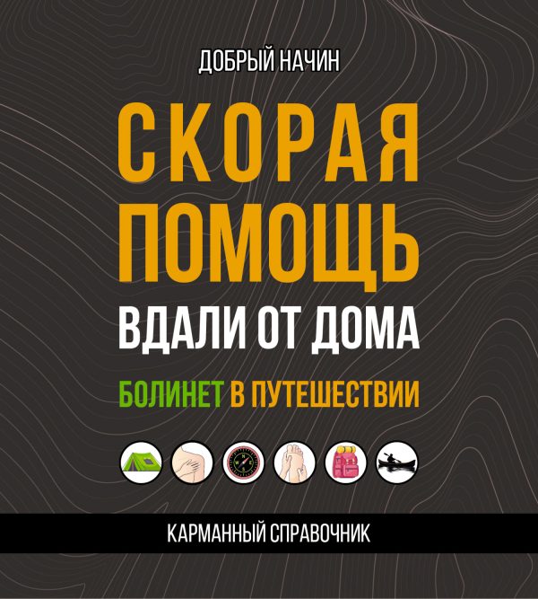 Обложка книги «Скорая помощь вдали от дома. Болинет в путешествии»