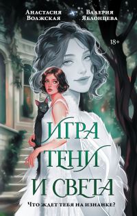 Обложка книги «Игра тени и света»