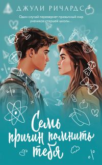 Обложка книги «Семь причин помнить тебя»