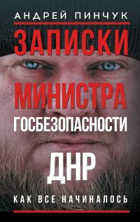 Обложка книги «Записки министра госбезопастности. ДНР, как все начиналось»