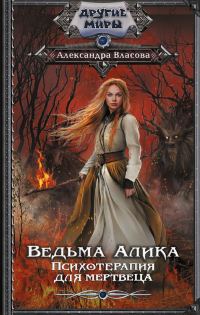Обложка книги «Психотерапия для мертвеца»