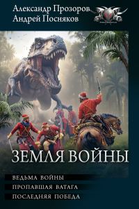 Обложка книги «Земля войны: Ведьма войны. Пропавшая ватага. Последняя победа»