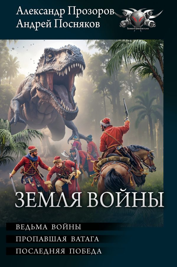 Обложка книги «Земля войны: Ведьма войны. Пропавшая ватага. Последняя победа»