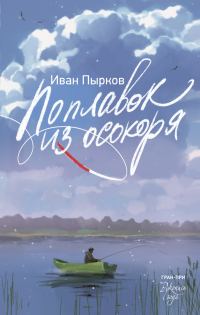 Обложка книги «Поплавок из осокоря»