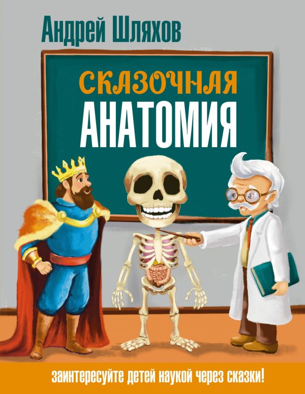Обложка книги «Сказочная анатомия»