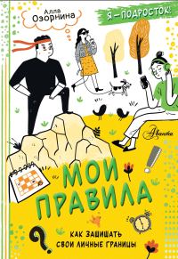 Обложка книги «Мои правила. Как защищать свои личные границы»