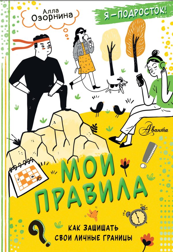 Обложка книги «Мои правила. Как защищать свои личные границы»