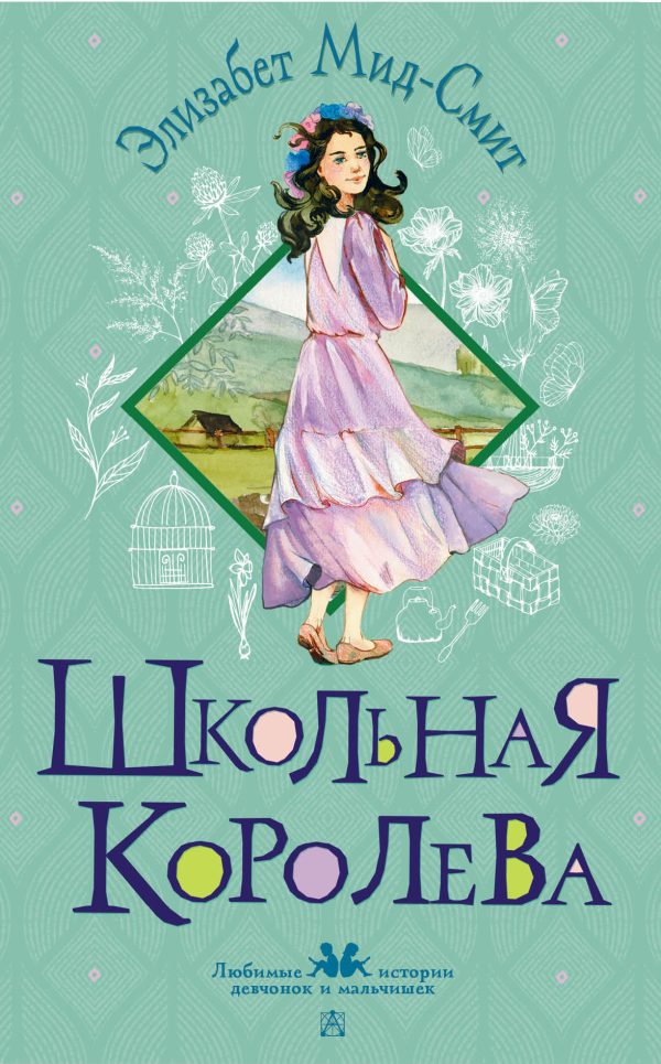 Обложка книги «Школьная королева»