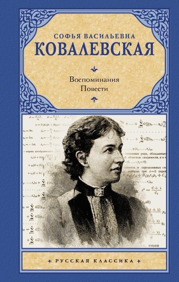 Обложка книги «Воспоминания. Повести»