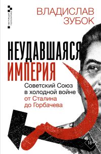 Обложка книги «Неудавшаяся империя. Советский Союз в холодной войне от Сталина до Горбачева»