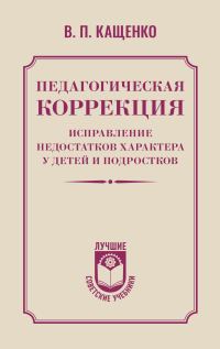 Обложка книги «Педагогическая коррекция. Исправление недостатков характера у детей и подростков»