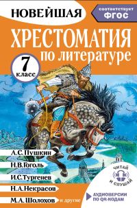 Обложка книги «Хрестоматия по литературе. 7 класс»