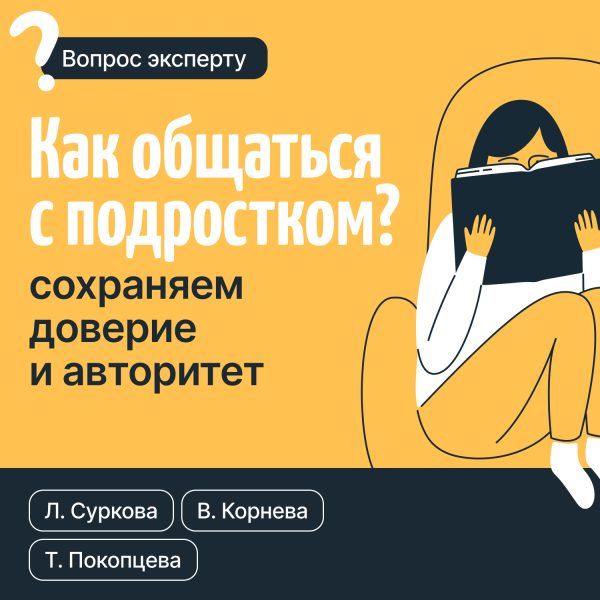 Обложка книги «Как общаться с подростком? Сохраняем доверие и авторитет»