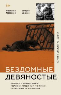 Обложка книги «Бездомные девяностые. Разговор с великим бомжом. Подлинная история ЦБФ «Ночлежка», рассказанная ее основателем»