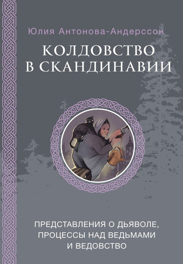 Обложка книги «Колдовство в Скандинавии. Представления о дьяволе, процессы над ведьмами и ведовство»