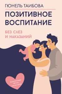 Обложка книги «Позитивное воспитание: без слез и наказаний»