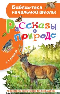 Обложка книги «Рассказы о природе»