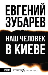 Обложка книги «Наш человек в Киеве»