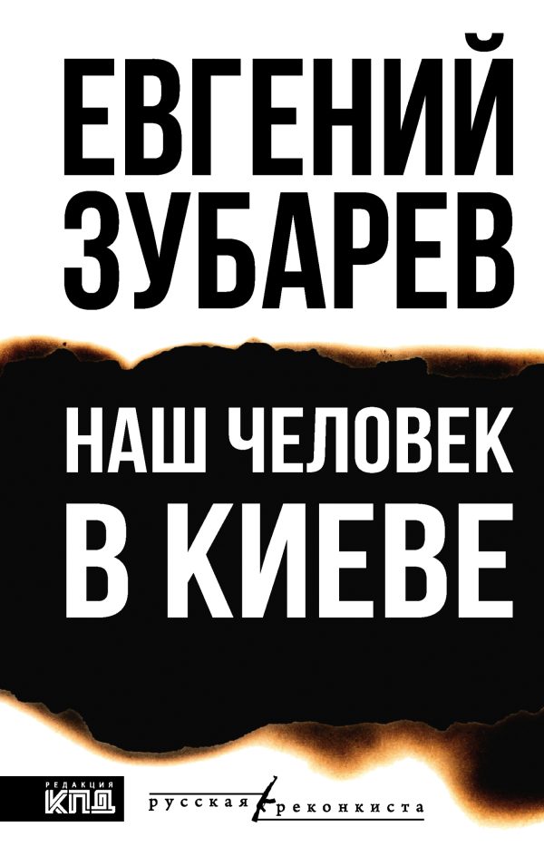 Обложка книги «Наш человек в Киеве»