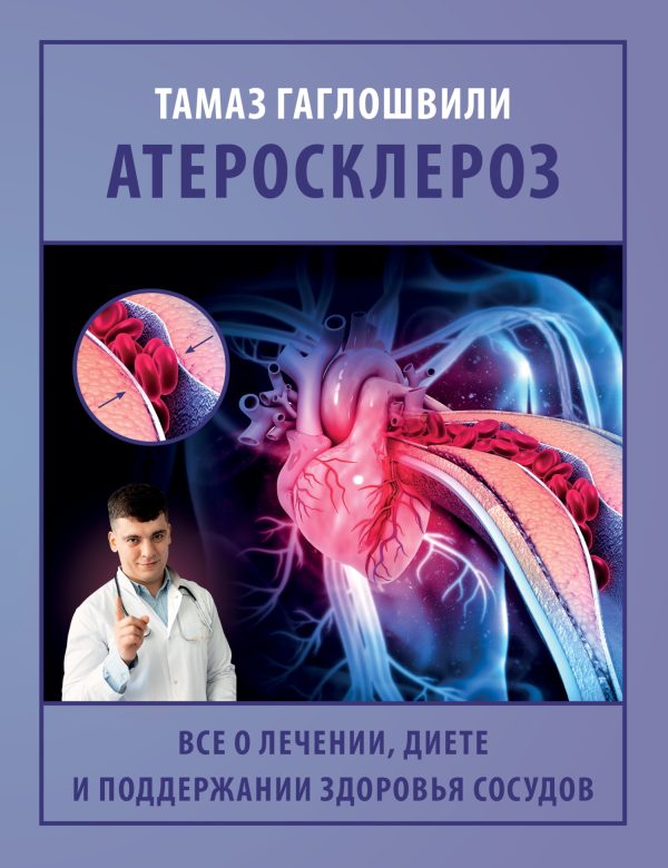 Обложка книги «Атеросклероз. Все о лечении, диете и поддержании здоровья сосудов»