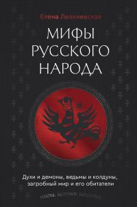 Обложка книги «Мифы русского народа. Духи и демоны, ведьмы и колдуны, загробный мир и его обитатели»