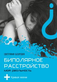 Обложка книги «Биполярное расстройство. Моя реальность»