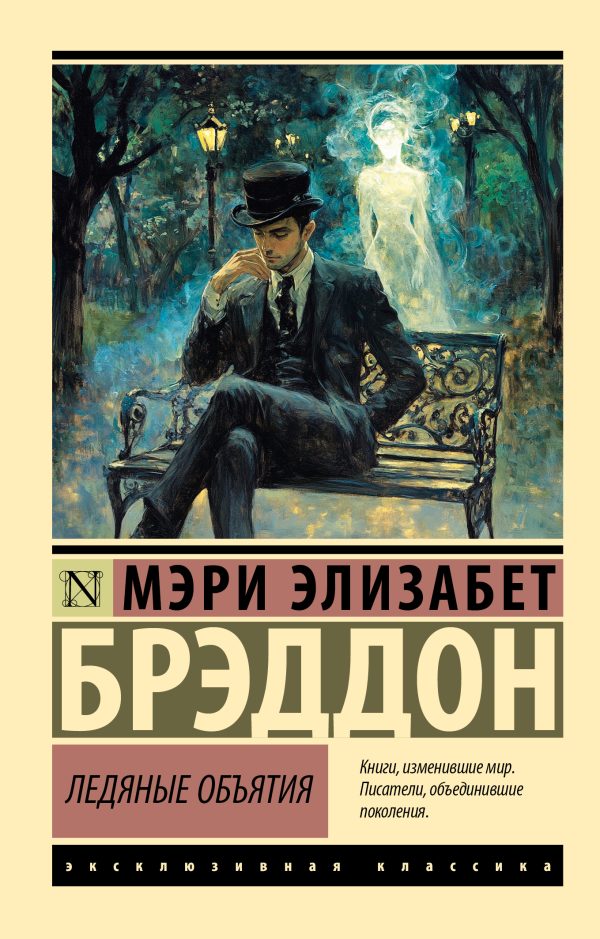 Обложка книги «Ледяные объятия»