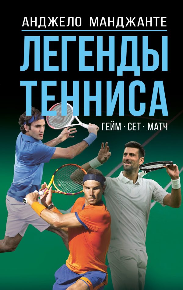 Обложка книги «Легенды тенниса. Гейм, сет, матч»