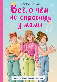 Обложка книги «Всё, о чём не спросишь у мамы. Секреты взросления девочек»