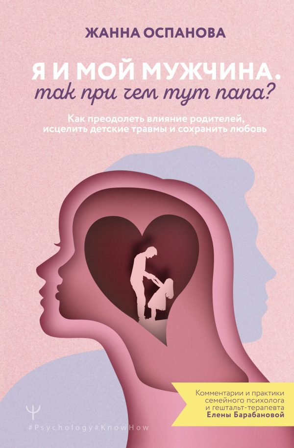 Обложка книги «Я и мой мужчина. Так при чем тут папа? Как преодолеть влияние родителей, исцелить детские травмы и сохранить любовь»