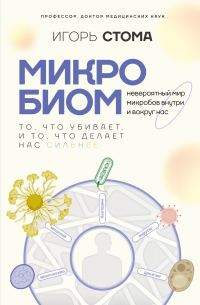Обложка книги «Микробиом. То, что убивает, и то, что делает нас сильнее»
