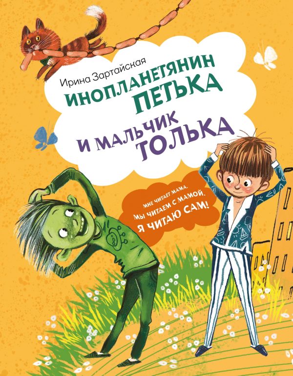 Обложка книги «Инопланетянин Петька и мальчик Толька»