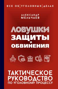 Обложка книги «Ловушки защиты и обвинения. Тактическое руководство по уголовному процессу»