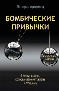 Обложка книги «Бомбические привычки. 5 минут, которые изменят жизнь к лучшему»