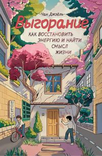Обложка книги «Выгорание: как восстановить энергию и найти смысл жизни»