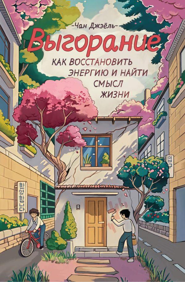 Обложка книги «Выгорание: как восстановить энергию и найти смысл жизни»