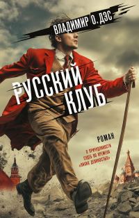 Обложка книги «Русский клуб»