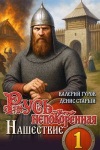 Обложка книги «Нашествие»