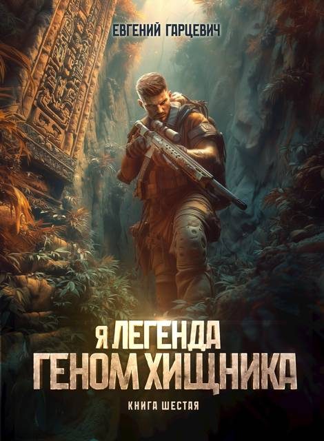 Обложка книги «Геном хищника 6»