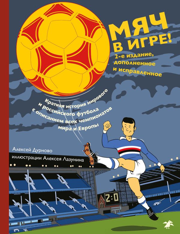Обложка книги «Мяч в игре!»