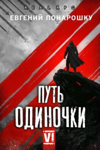 Обложка книги «Путь одиночки. Книга 6»