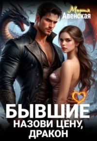 Обложка книги «Бывшие. Назови цену, Дракон!»