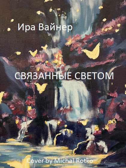 Обложка книги «Связанные светом»