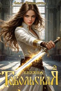Обложка книги «Княжна Тобольская 2»