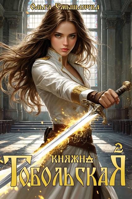 Обложка книги «Княжна Тобольская 2»