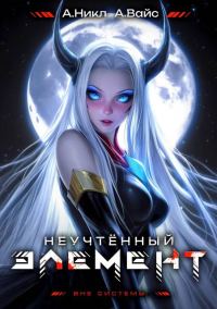 Обложка книги «Неучтенный элемент. Том 7»