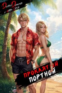 Обложка книги «Проклятый Портной: Том 3»
