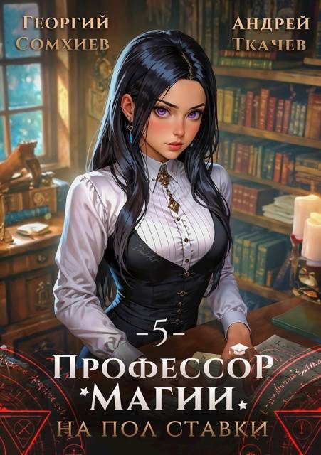Обложка книги «Профессор магии на полставки. Том 5»